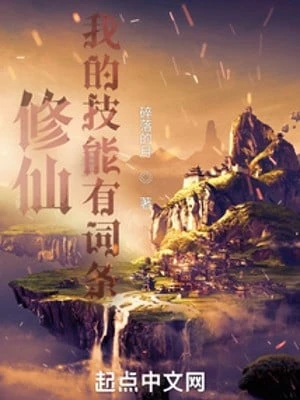 [Truyện Chữ] - Tu Tiên: Ta Kỹ Năng Có Từ Khóa