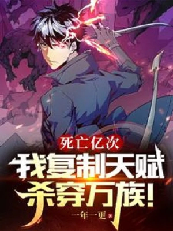 [Truyện Chữ] - Tử Vong Ức Lần, Ta Phục Chế Thiên Phú Giết Xuyên Vạn Tộc!