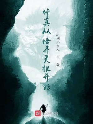 [Truyện Chữ] - Tu Chân Từ Bồi Dưỡng Linh Căn Bắt Đầu