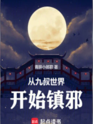 [Truyện Chữ] - Từ Cửu Thúc Thế Giới Bắt Đầu Trấn Tà