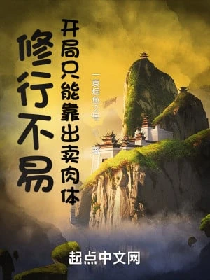 [Truyện Chữ] - Tu Hành Không Dễ, Bắt Đầu Chỉ Có Thể Dựa Vào Bán Nhục Thể