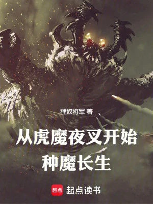 [Truyện Chữ] - Từ Hổ Ma Dạ Xoa Bắt Đầu Chủng Ma Trường Sinh