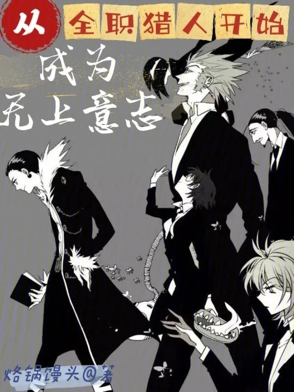 [Truyện Chữ] - Từ Hunter X Hunter Bắt Đầu Trở Thành Vô Thượng Ý Chí