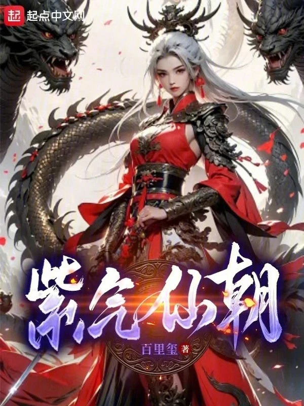 [Truyện Chữ] - Tử Khí Tiên Triều