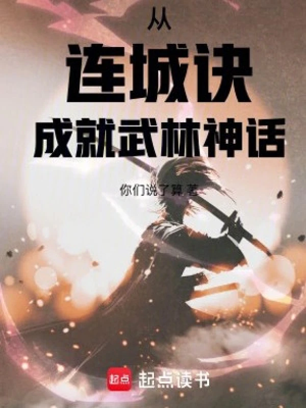 [Truyện Chữ] - Từ Liên Thành Quyết Thành Tựu Võ Lâm Thần Thoại