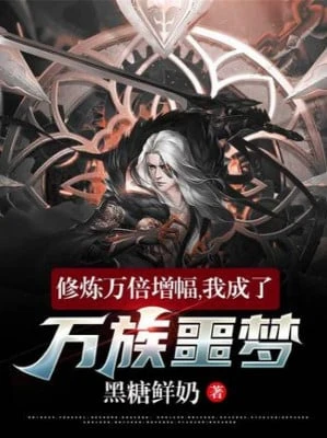 [Truyện Chữ] - Tu Luyện Vạn Lần Tăng Phúc, Ta Thành Vạn Tộc Ác Mộng!