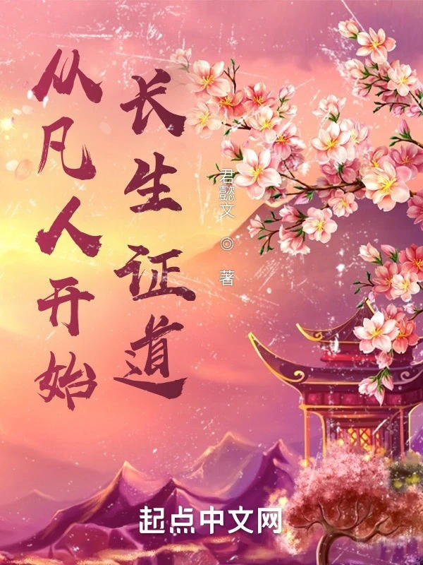 [Truyện Chữ] - Từ Phàm Nhân Bắt Đầu Trường Sinh Chứng Đạo