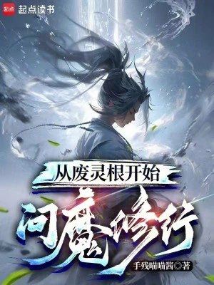 [Truyện Chữ] - Từ Phế Linh Căn Bắt Đầu Vấn Ma Tu Hành