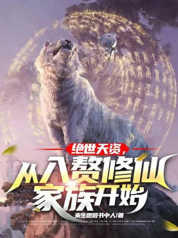 [Truyện Chữ] - Tuyệt Thế Thiên Tư, Từ Ở Rể Tu Tiên Gia Tộc Bắt Đầu