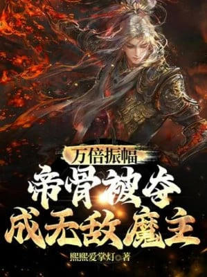 [Truyện Chữ] - Vạn Lần Dao Động: Đế Cốt Bị Đoạt, Thành Vô Địch Ma Chủ