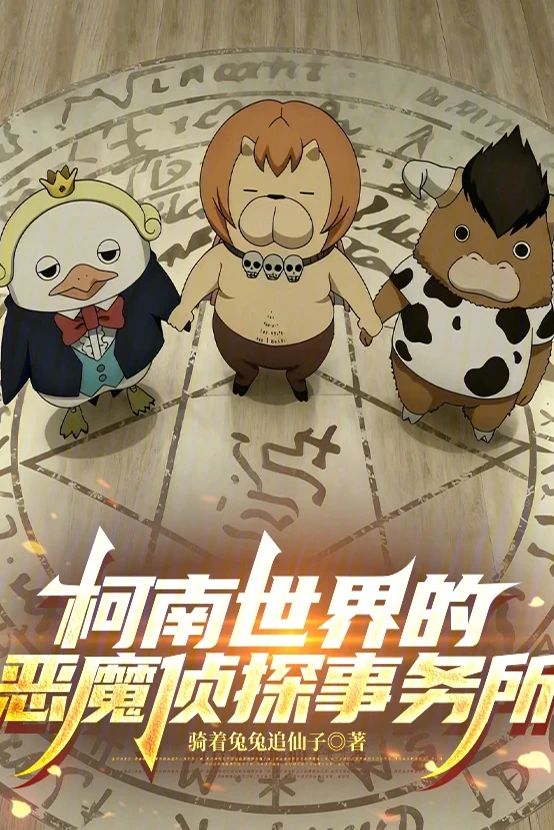 [Truyện Chữ] - Văn phòng Thám Tử Ác Ma trong Thế Giới Conan