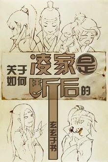 [Truyện Chữ] - Về Việc Tại Sao Lăng Gia Tuyệt Tự