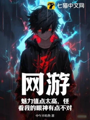 [Truyện Chữ] - Võng Du: Mị Lực Giá Trị Điểm Quá Cao, Quái Nhìn Ánh Mắt Của Ta Có Chút Không Đối