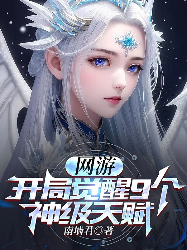 [Truyện Chữ] - Võng Du: Bắt Đầu Thức Tỉnh 9 Cái Thần Cấp Thiên Phú