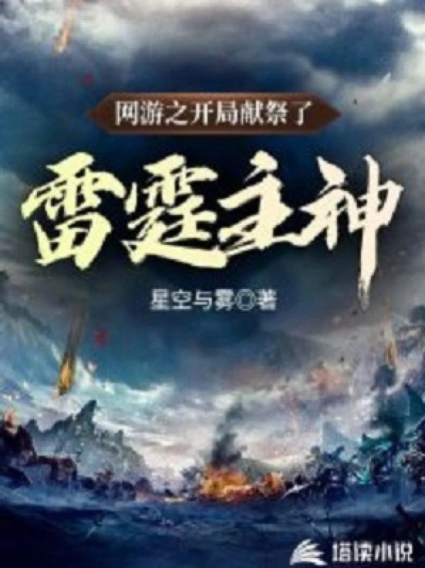 [Truyện Chữ] - Võng Du Chi Bắt Đầu Hiến Tế Lôi Đình Chủ Thần