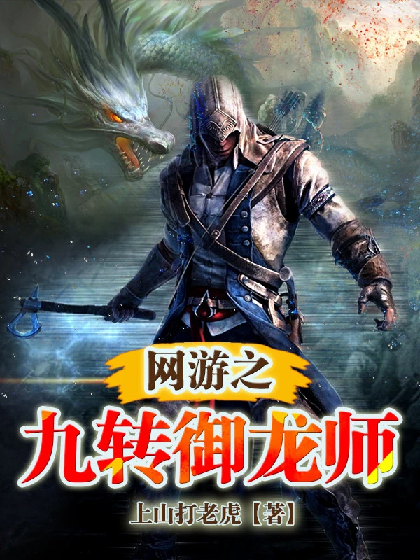 [Truyện Chữ] - Võng Du Chi Cửu Chuyển Ngự Long Sư