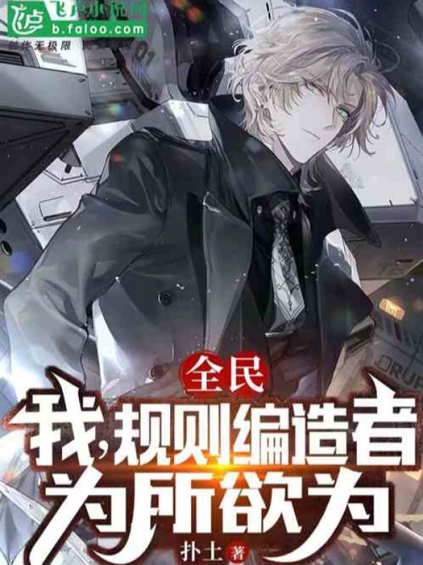 [Truyện Chữ] - Võng Du: Ta, Quy Tắc Hư Cấu Giả, Muốn Làm Gì Thì Làm
