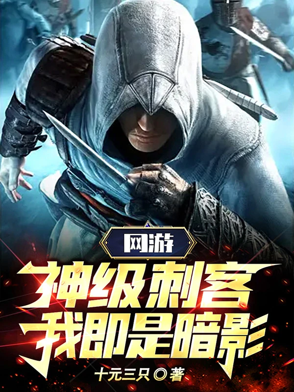 [Truyện Chữ] - Võng Du: Thần Cấp Thích Khách, Ta Tức Là Bóng Tối!