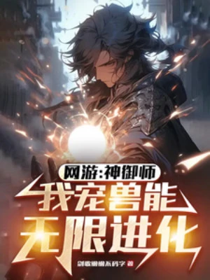 [Truyện Chữ] - Võng Du: Thần Ngự Sư, Ta Sủng Thú Có Thể Vô Hạn Tiến Hóa