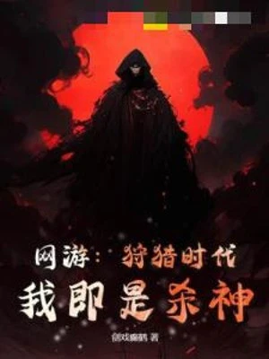 [Truyện Chữ] - Võng Du: Thú Liệp Thời Đại, Ta Tức Sát Thần