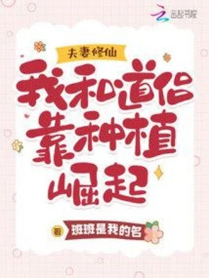 [Truyện Chữ] - Vợ Chồng Tu Tiên: Ta Cùng Đạo Lữ Dựa Vào Trồng Trọt Quật Khởi