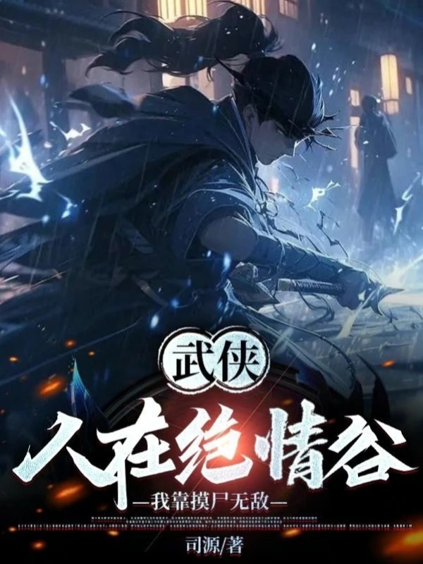 [Truyện Chữ] - Võ Hiệp: Người Tại Tuyệt Tình Cốc, Ta Dựa Vào Sờ Thi Vô Địch