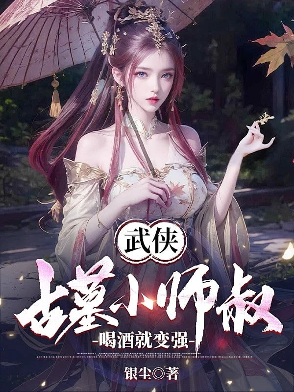 [Truyện Chữ] - Võ Hiệp, Cổ Mộ Tiểu Sư Thúc, Uống Rượu Liền Biến Cường