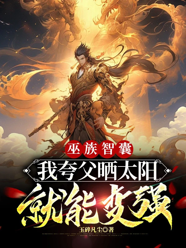 [Truyện Chữ] - Vu Tộc Cố Vấn, Ta Khoa Phụ Phơi Thái Dương Liền Có Thể Mạnh Lên