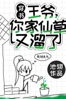 [Truyện Chữ] - Vương Gia, Tiên Thảo Của Ngài Lại Chuồn Mất Rồi