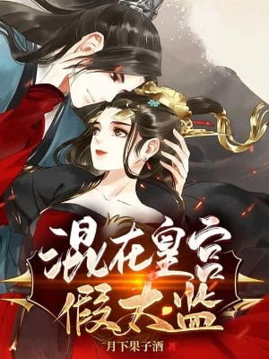 [Truyện Chữ] - Xen Lẫn Trong Hoàng Cung Thái Giám Dởm