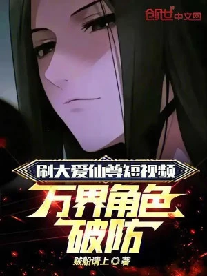 [Truyện Chữ] - Xoát Đại Ái Tiên Tôn Video Ngắn, Vạn Giới Nhân Vật Phá Phòng Ngự