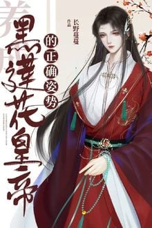 [Truyện Chữ] - Xuyên Thành Thầy Của Hoàng Đế Hắc Liên Hoa