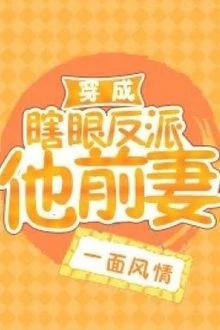 [Truyện Chữ] - Xuyên Thành Vợ Trước Của Vai Ác Khiếm Thị