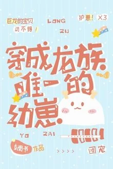 [Truyện Chữ] - Xuyên Thành Ấu Tể Duy Nhất Của Long Tộc