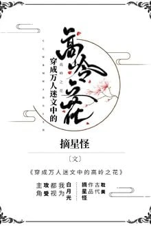 [Truyện Chữ] - Xuyên Thành Đóa Hoa Cao Lãnh Trong Truyện Vạn Người Mê