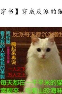 [Truyện Chữ] - Xuyên Thành Mèo Của Vai Ác