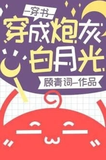 [Truyện Chữ] - Xuyên Thành Pháo Hôi Trà Xanh, Tôi "Hốt" Luôn Thụ Chính