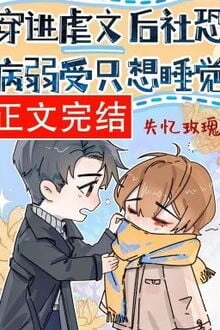 [Truyện Chữ] - Xuyên Vào Ngược Văn, Người Bệnh Ốm Yếu Sợ Xã Hội Chỉ Muốn Ngủ