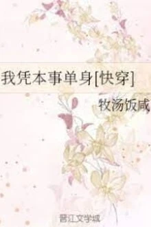 [Truyện Chữ] - Xuyên Nhanh: Tôi Độc Thân Bằng Bản Lĩnh