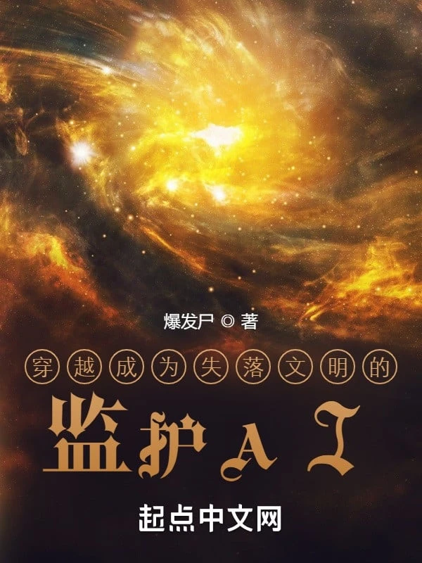 [Truyện Chữ] - Xuyên Qua Thành Trí Tuệ Nhân Tạo Giám Hộ Thất Lạc Văn Minh