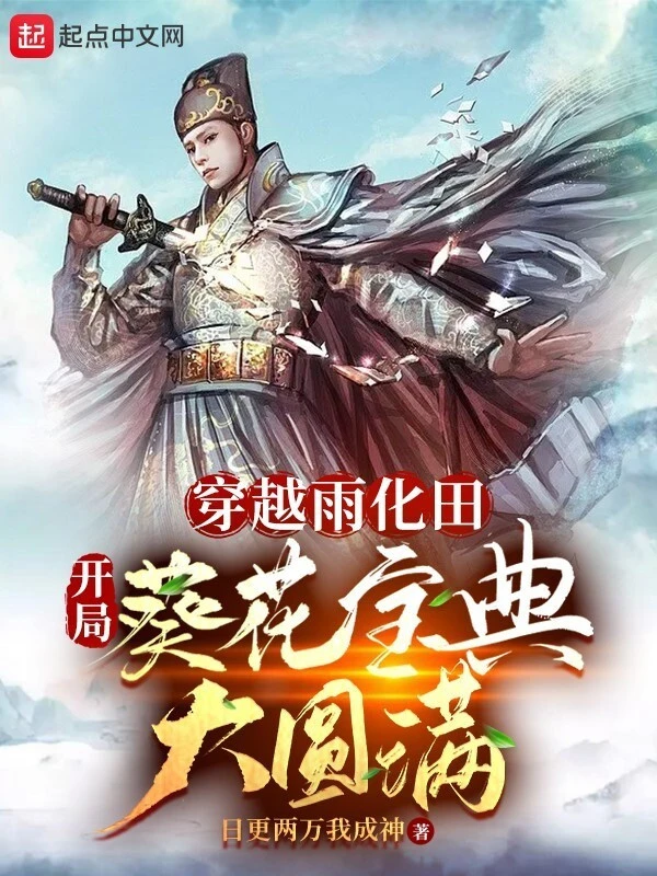 [Truyện Chữ] - Xuyên Qua Vũ Hóa Điền, Bắt Đầu Quỳ Hoa Bảo Điển Đại Viên Mãn