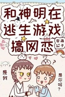 [Truyện Chữ] - Yêu Đương Trong Trò Chơi Chạy Trốn