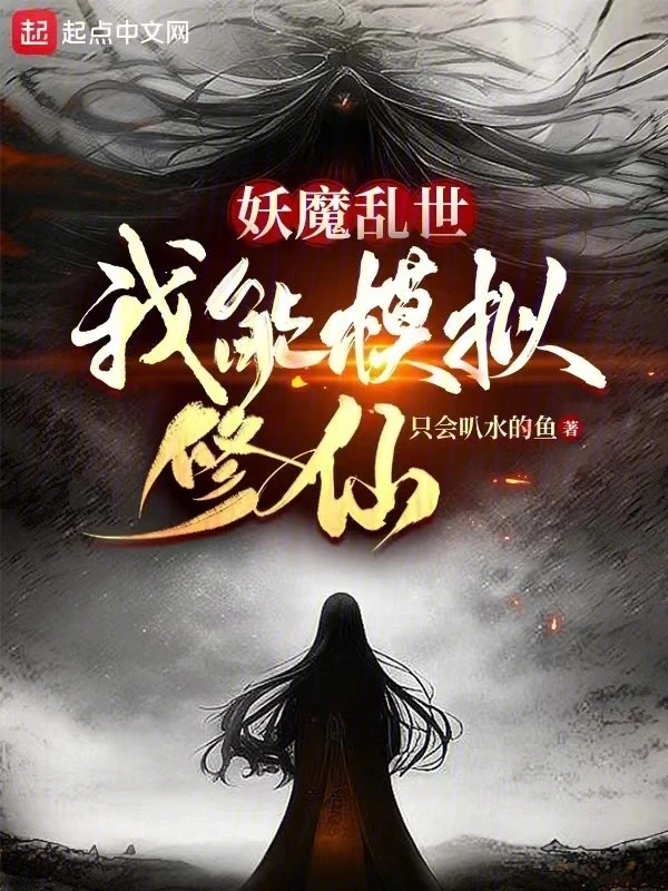 [Truyện Chữ] - Yêu Ma Loạn Thế, Ta Có Thể Mô Phỏng Tu Tiên