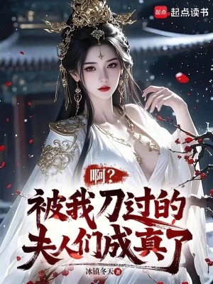 [Truyện Chữ] - A? Bị Ta Đâm Qua Các Phu Nhân Thành Sự Thật