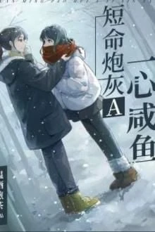 [Truyện Chữ] - [ABO] Bia Đỡ Đạn Alpha Đoản Mệnh Một Lòng Làm Cá Mặn