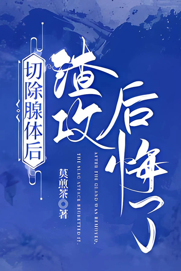 [Truyện Chữ] - [ABO] Tra công hối hận sau khi cắt bỏ tuyến thể