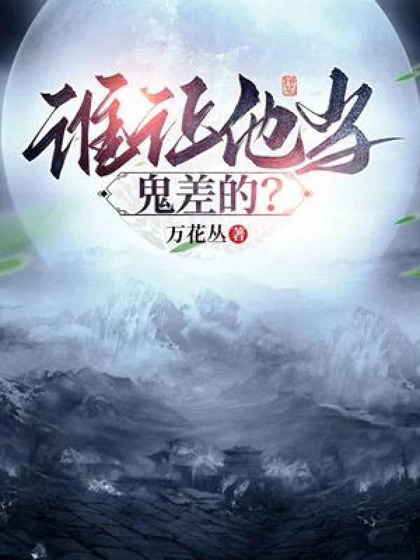 [Truyện Chữ] - Ai Bảo Hắn Làm Quỷ Sai?