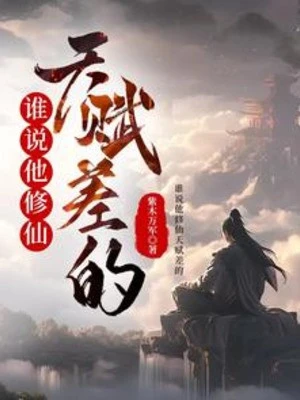 [Truyện Chữ] - Ai Nói Hắn Tu Tiên Thiên Phú Kém?