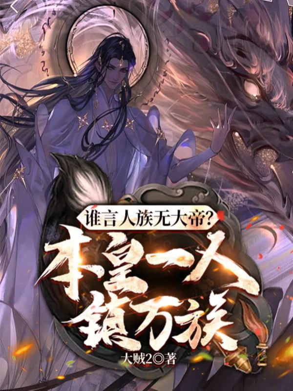 [Truyện Chữ] - Ai Nói Nhân Tộc Không Có Đại Đế? Bản Hoàng Một Người Trấn Vạn Tộc
