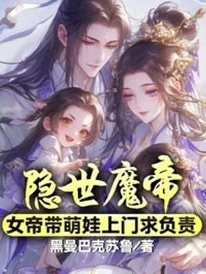 [Truyện Chữ] - Ẩn Thế Ma Đế, Nữ Đế Mang Manh Em Bé Tới Cửa Cầu Phụ Trách